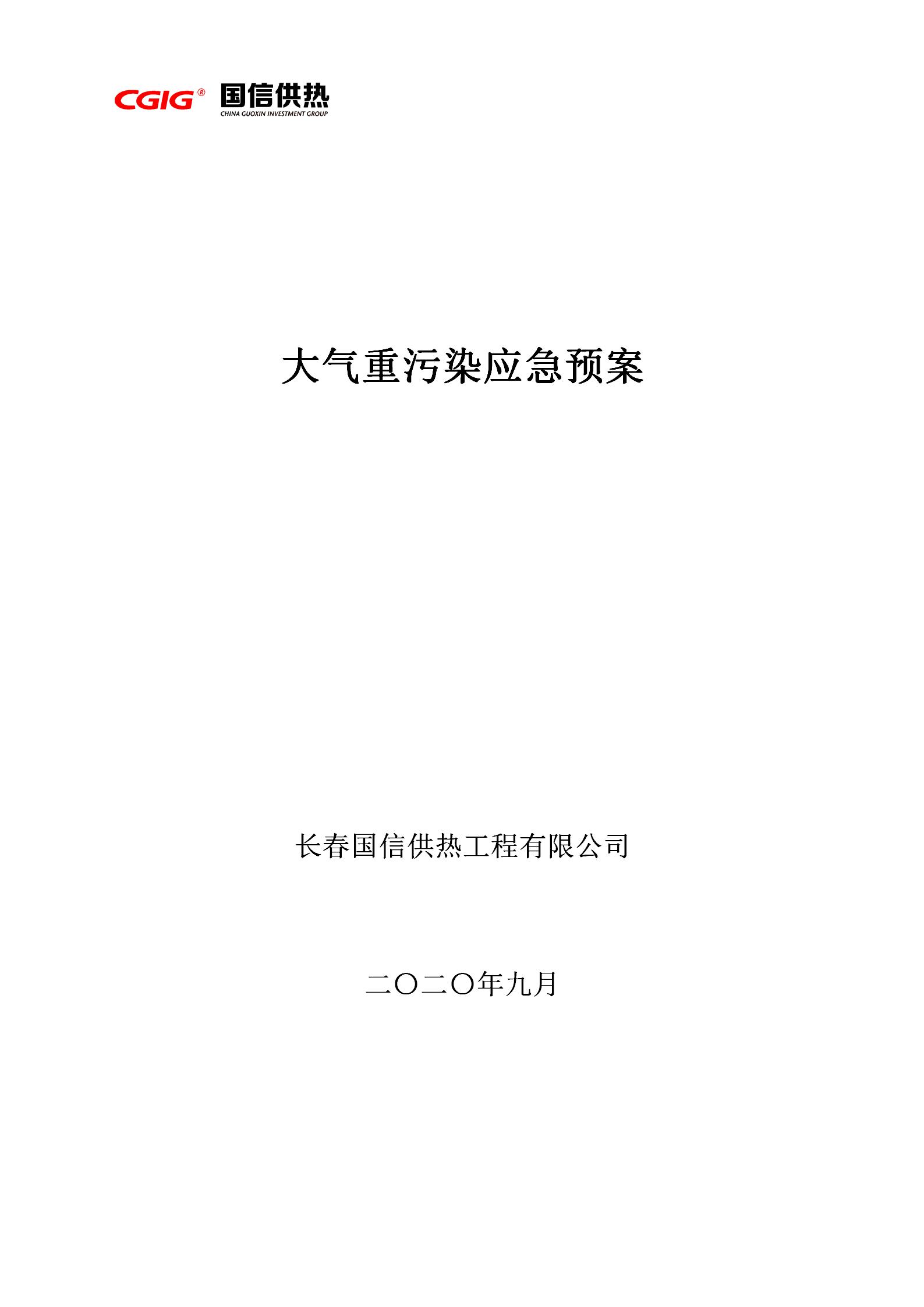 3 - 大氣重污染應急預案2020修訂版（更新(xīn)替換原有(yǒu)）_01.jpg