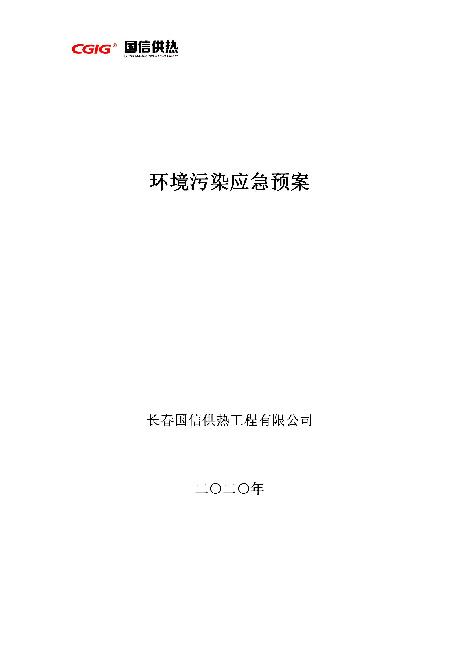 4 - 環境污染應急預案（更新(xīn)替換原有(yǒu)）_01.jpg